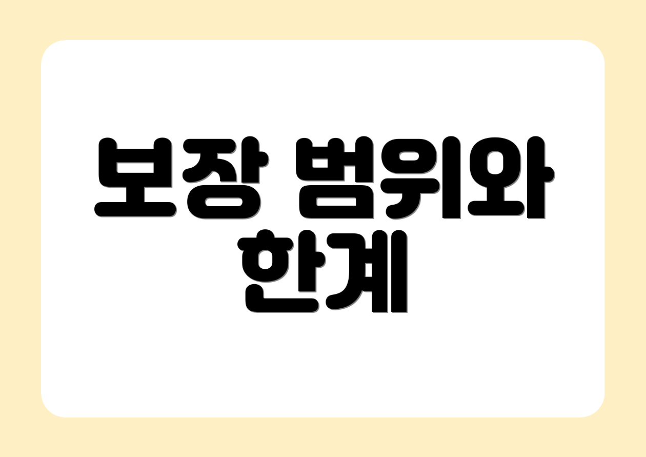 보장 범위와 한계