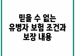 믿을 수 없는 유병자 보험 조건과 보장 내용!