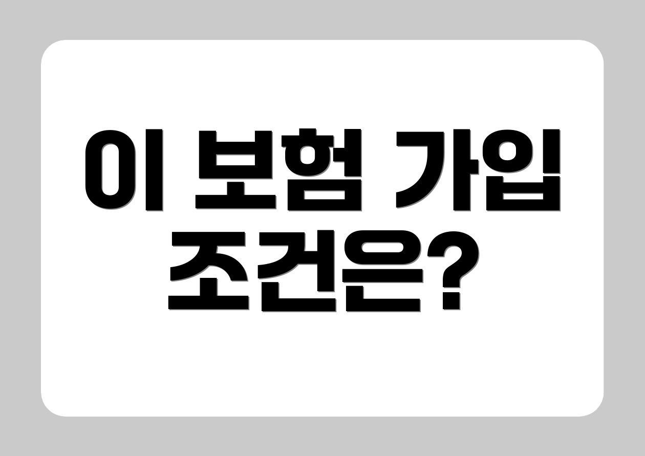 이 보험 가입 조건은?