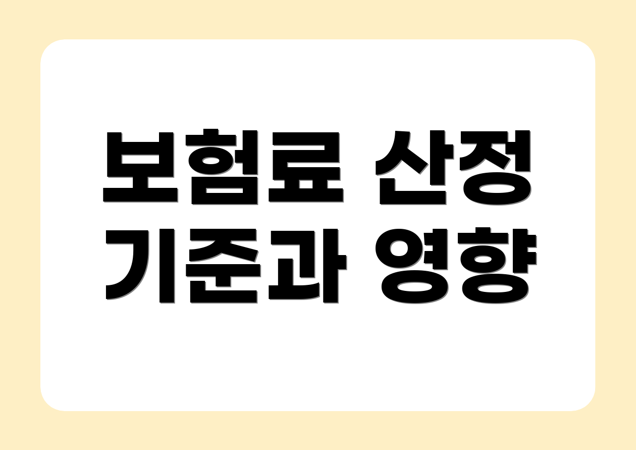 보험료 산정 기준과 영향