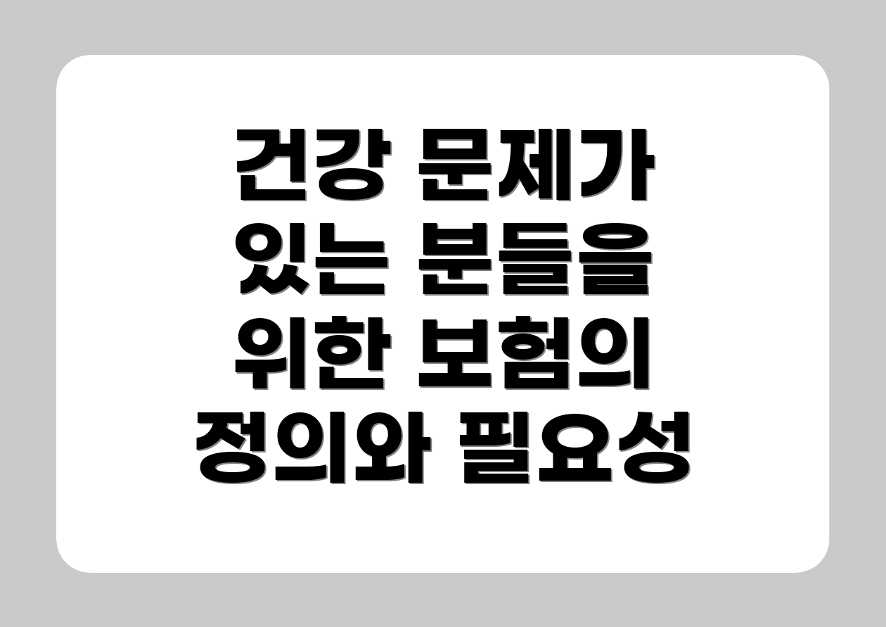 건강 문제가 있는 분들을 위한 보험의 정의와 필요성
