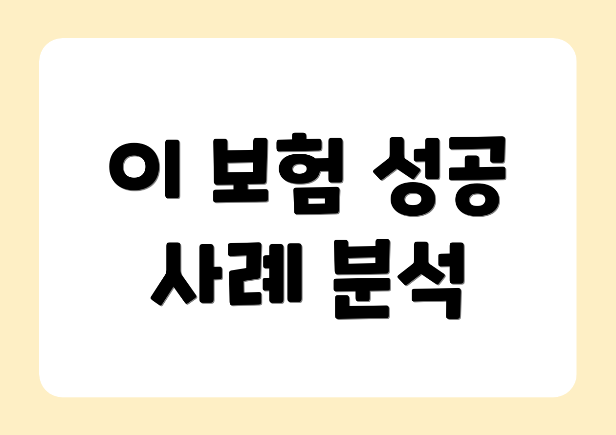 이 보험 성공 사례 분석