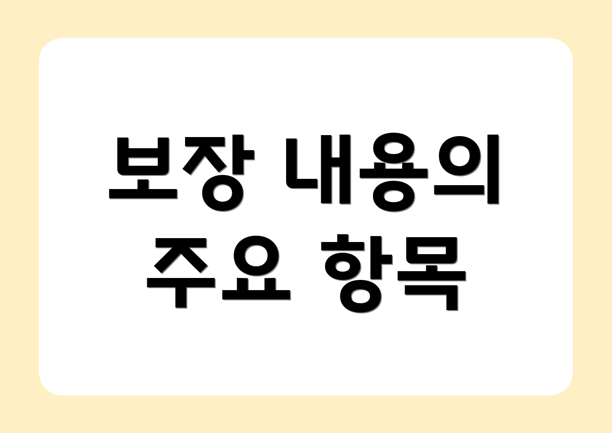 보장 내용의 주요 항목
