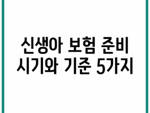 신생아 보험 준비 시기와 기준 5가지