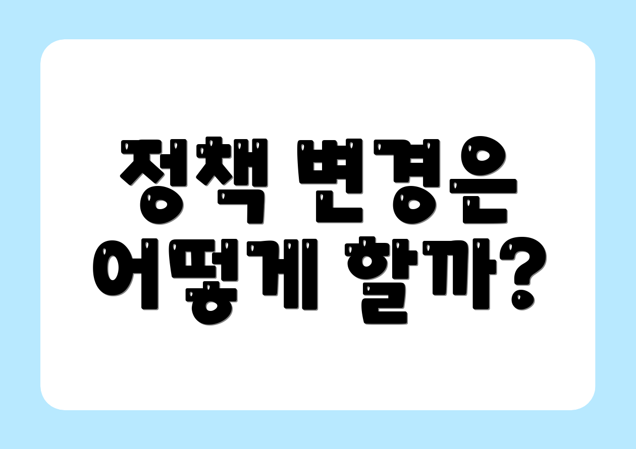 정책 변경은 어떻게 할까?