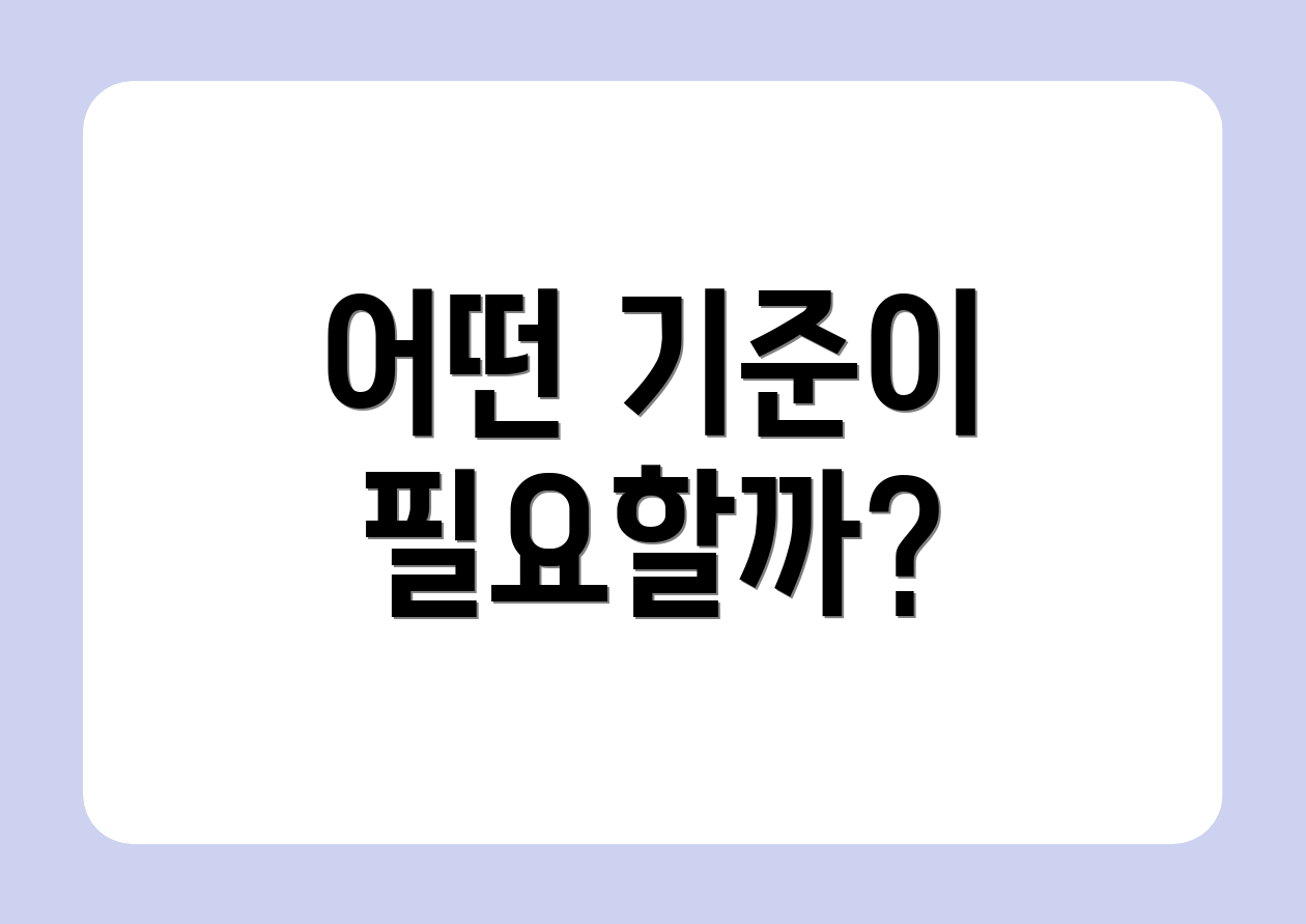 어떤 기준이 필요할까?