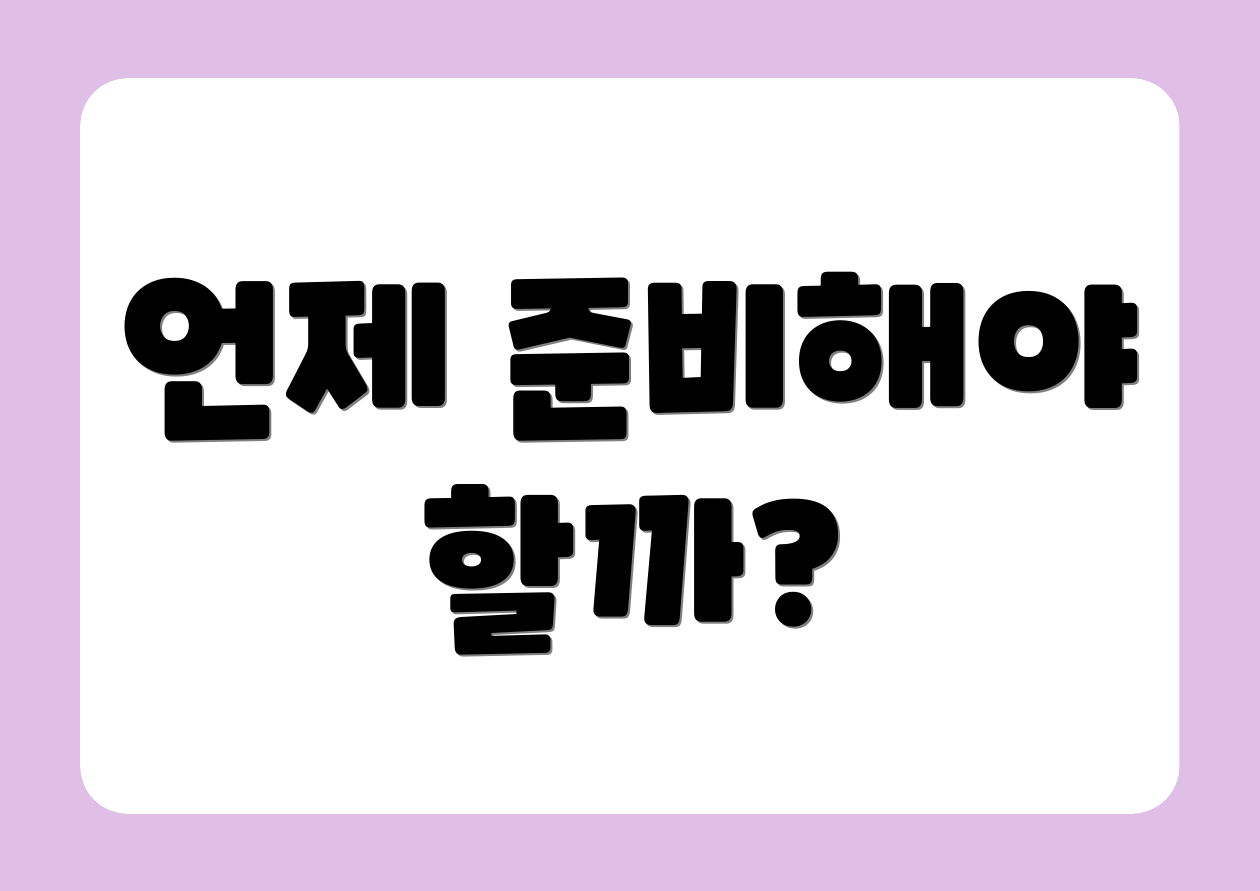 언제 준비해야 할까?