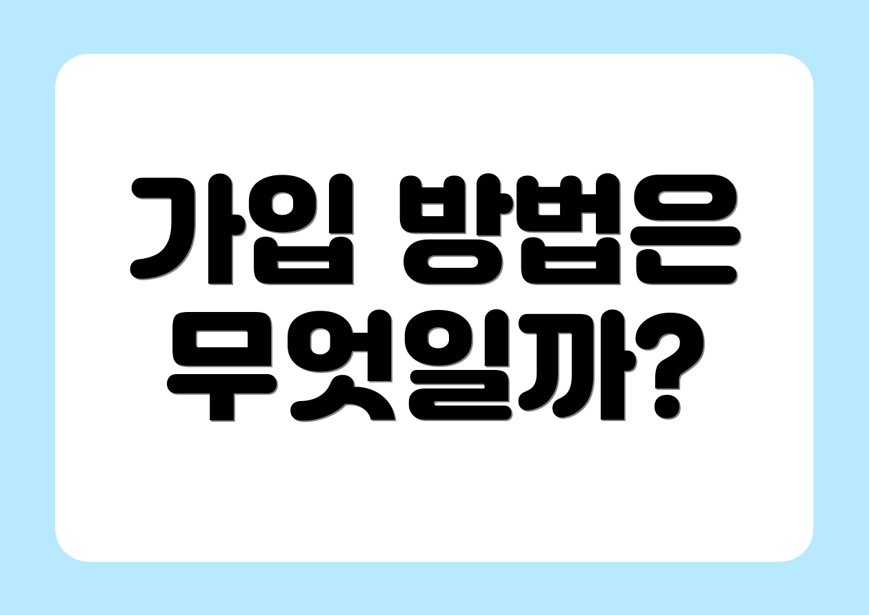 가입 방법은 무엇일까?