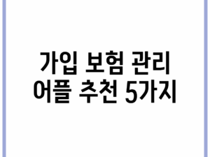 가입 보험 관리 어플 추천 5가지