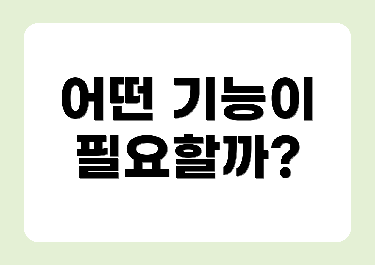 어떤 기능이 필요할까?