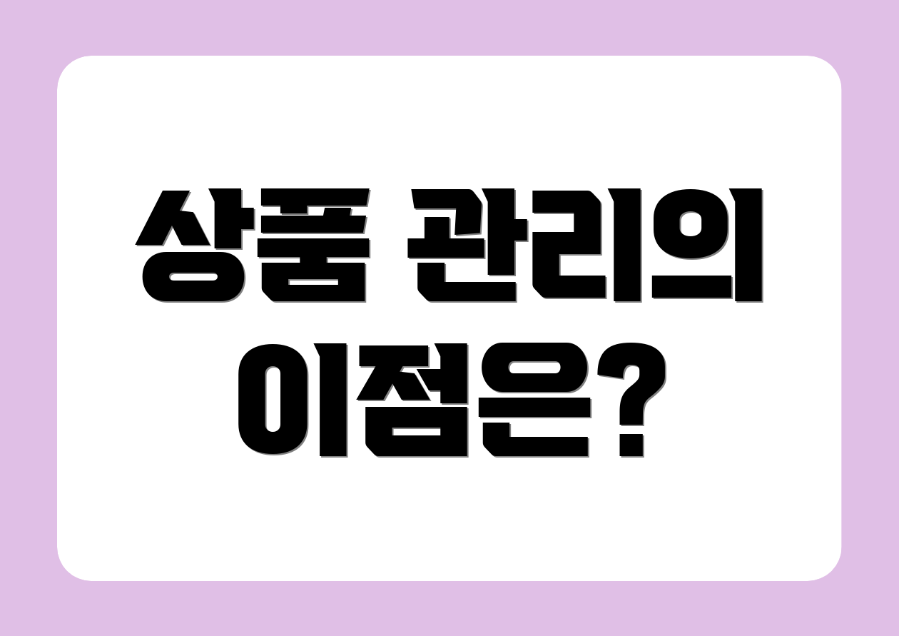 상품 관리의 이점은?