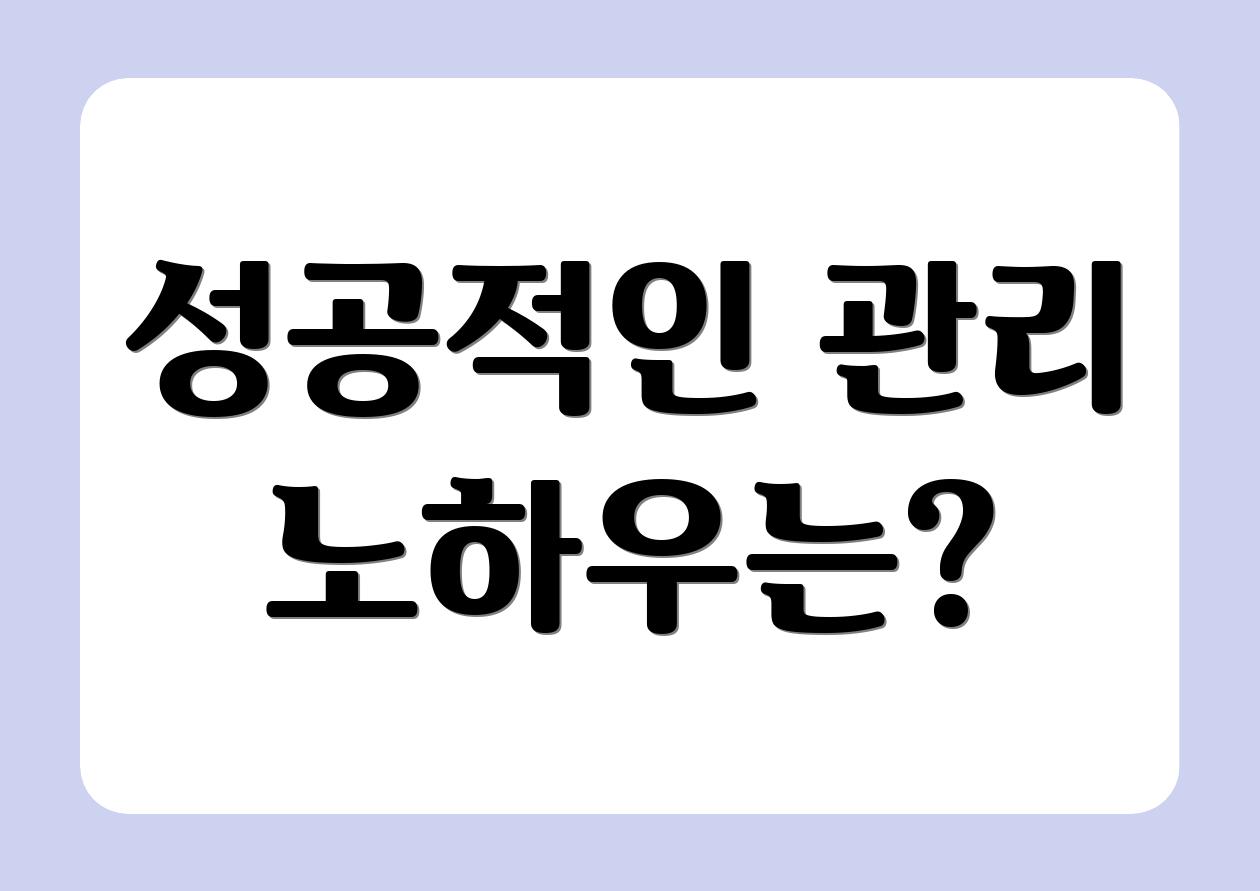 성공적인 관리 노하우는?
