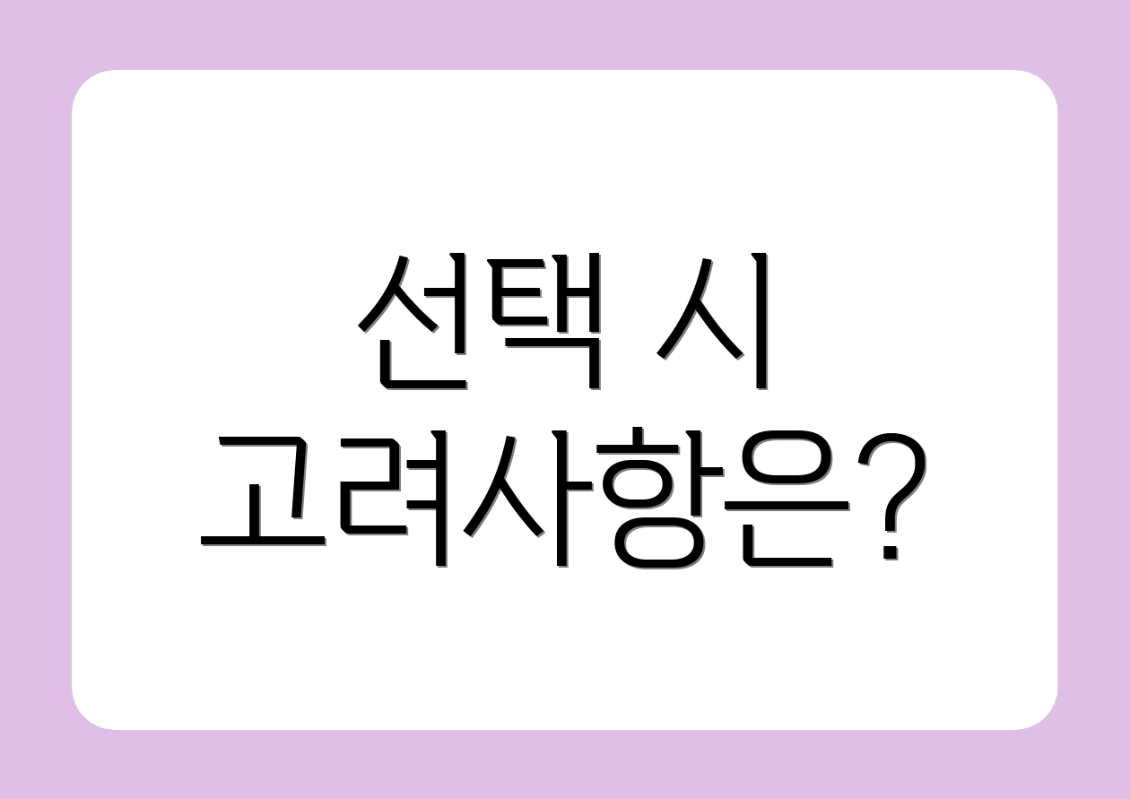 선택 시 고려사항은?
