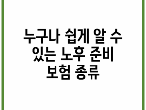 누구나 쉽게 알 수 있는 노후 준비 보험 종류