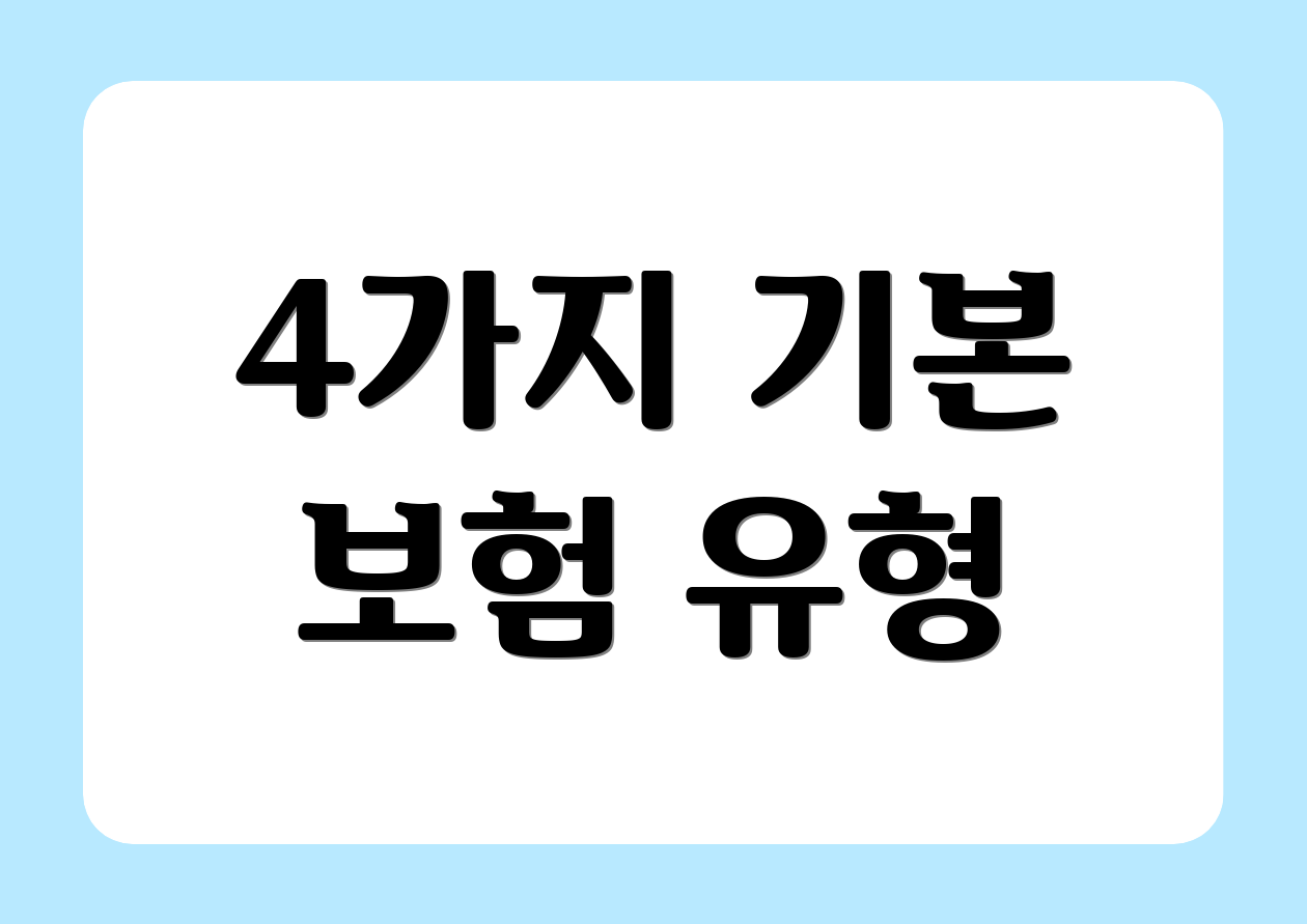 4가지 기본 보험 유형