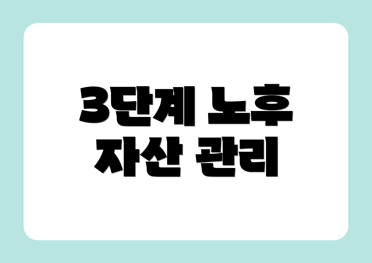 3단계 노후 자산 관리