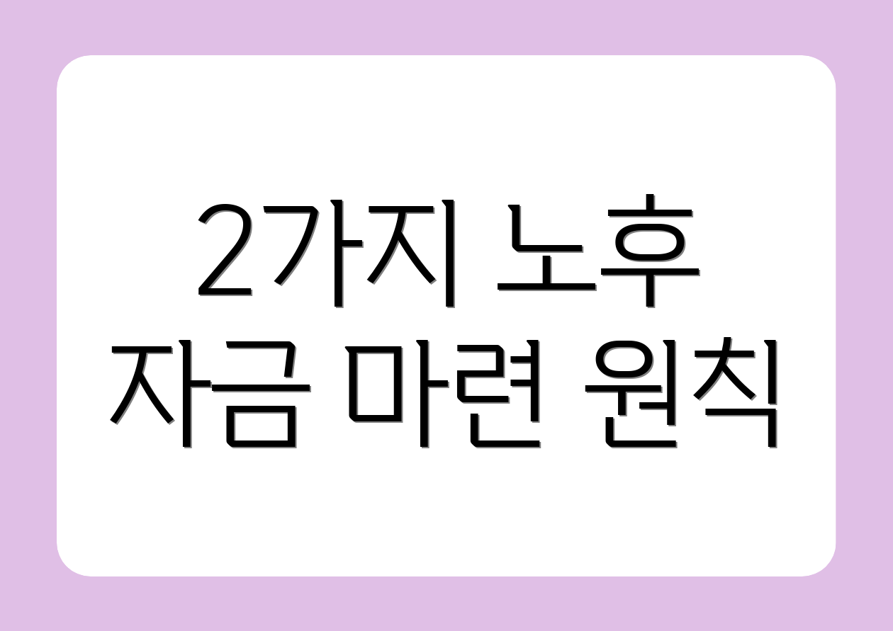 2가지 노후 자금 마련 원칙