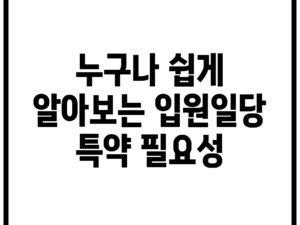 누구나 쉽게 알아보는 입원일당 특약 필요성