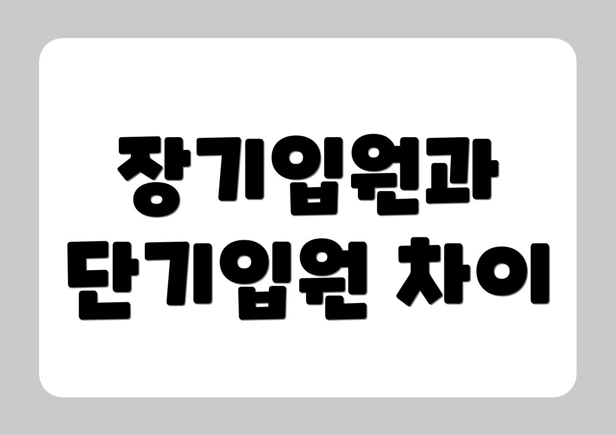 장기입원과 단기입원 차이