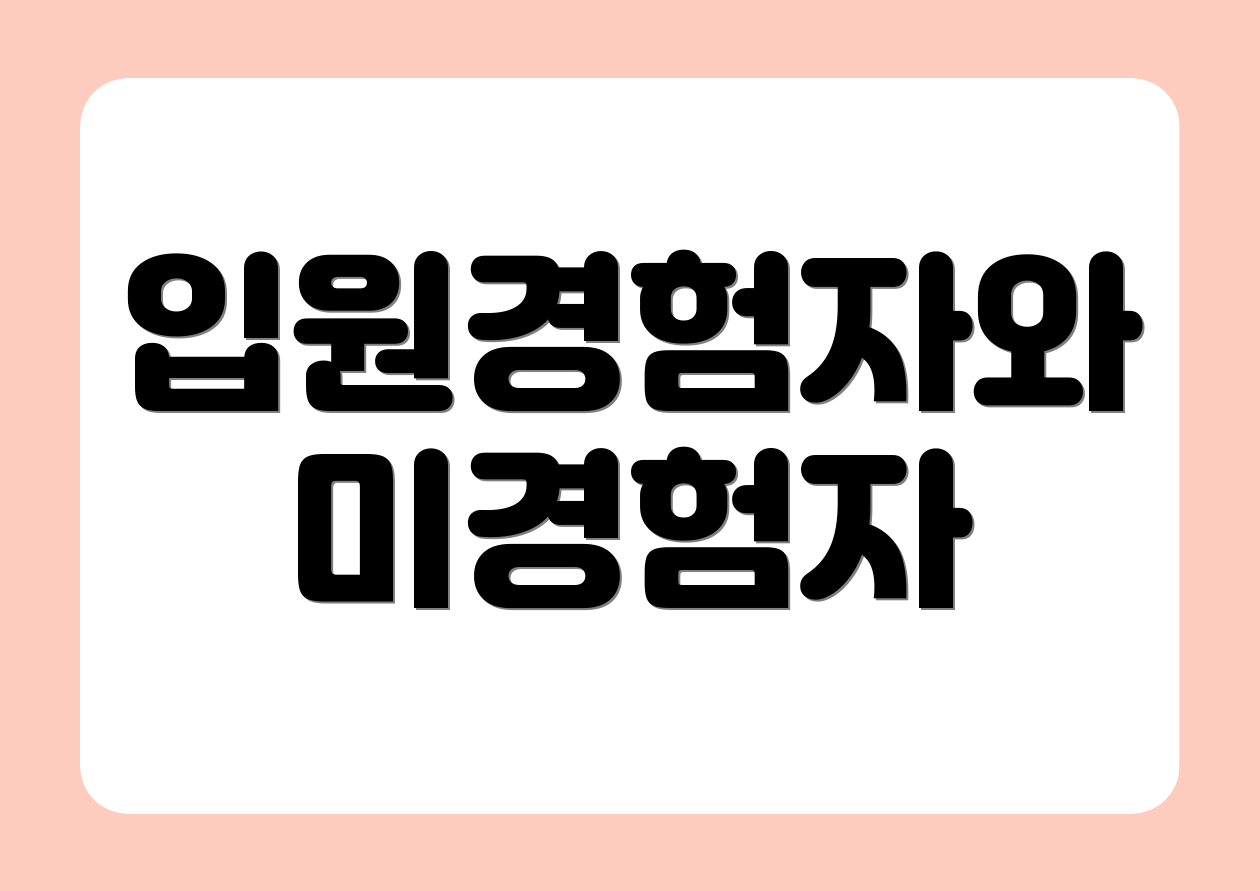 입원경험자와 미경험자