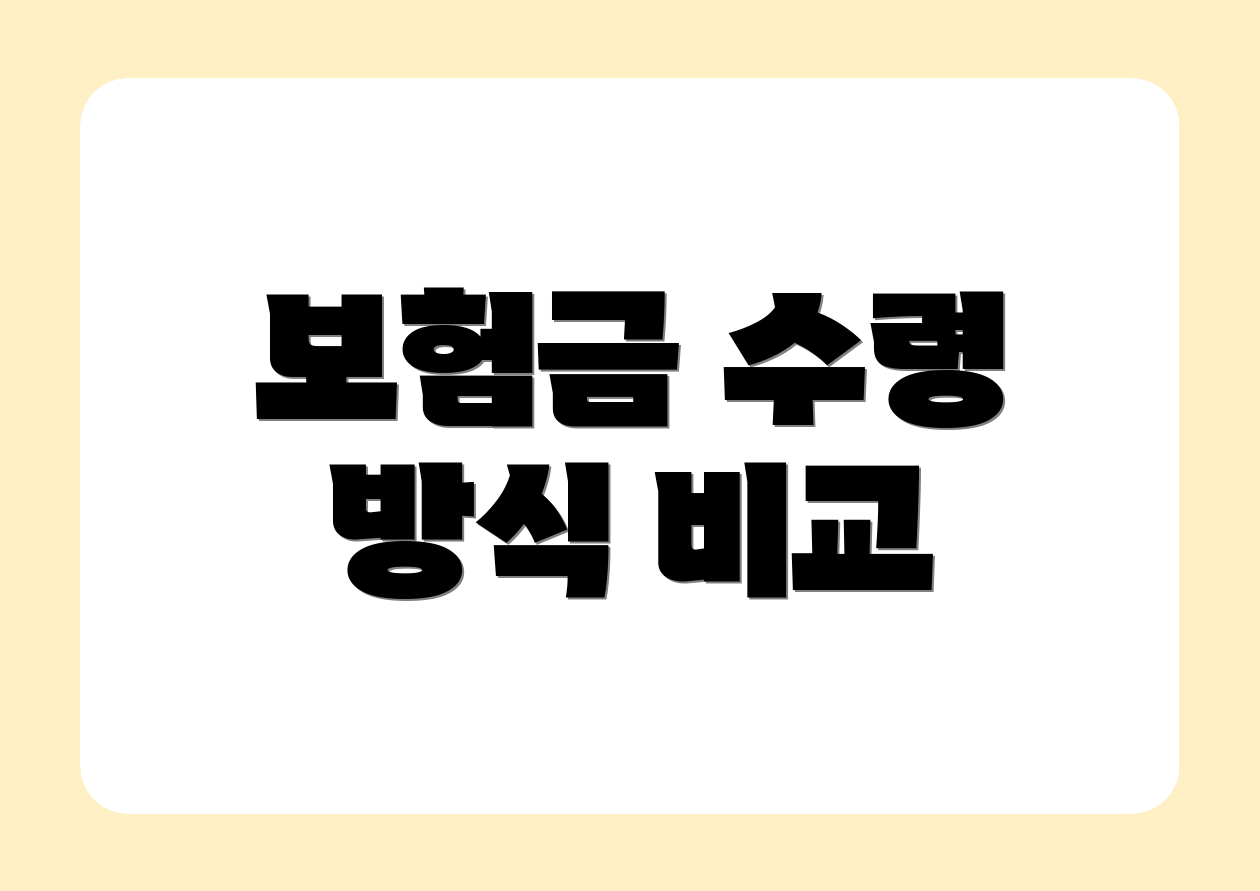 보험금 수령 방식 비교