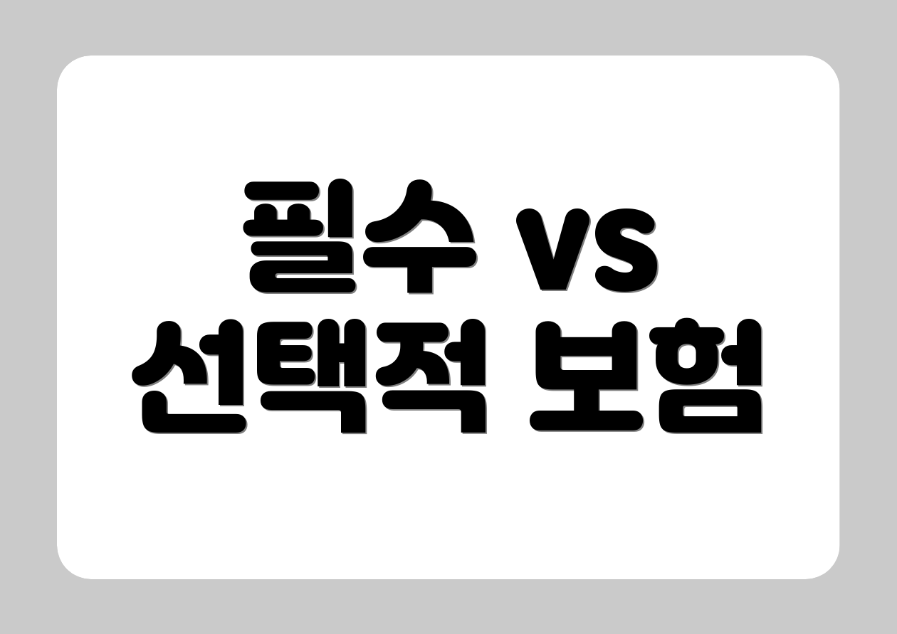 필수 vs 선택적 보험
