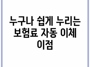 누구나 쉽게 누리는 보험료 자동 이체 이점