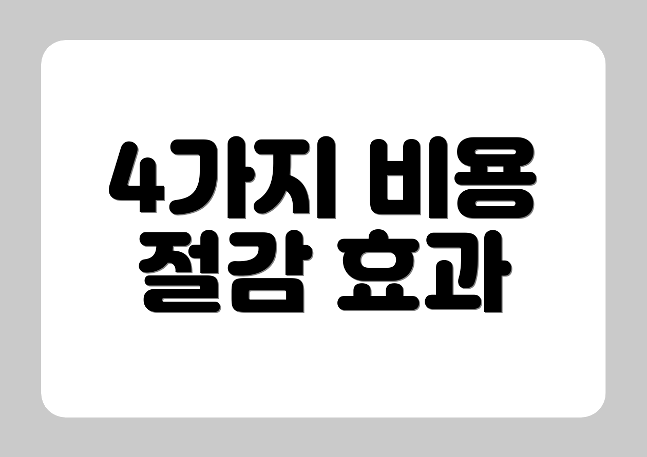 4가지 비용 절감 효과