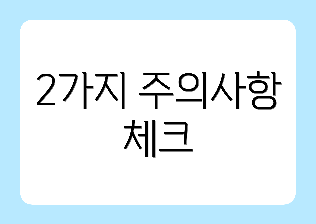 2가지 주의사항 체크