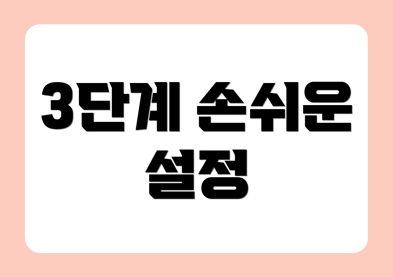 3단계 손쉬운 설정