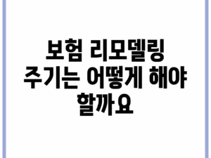 보험 리모델링 주기는 어떻게 해야 할까요?