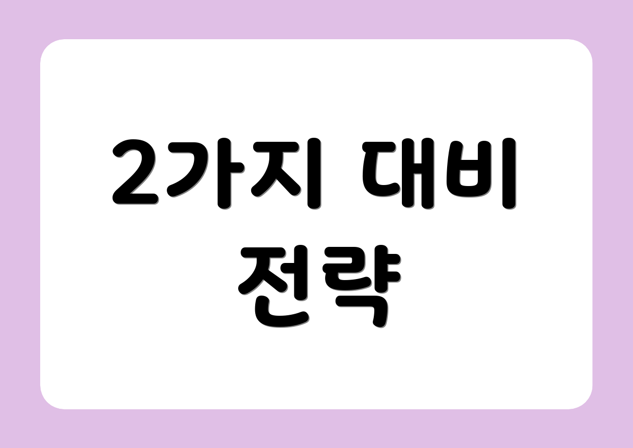 2가지 대비 전략