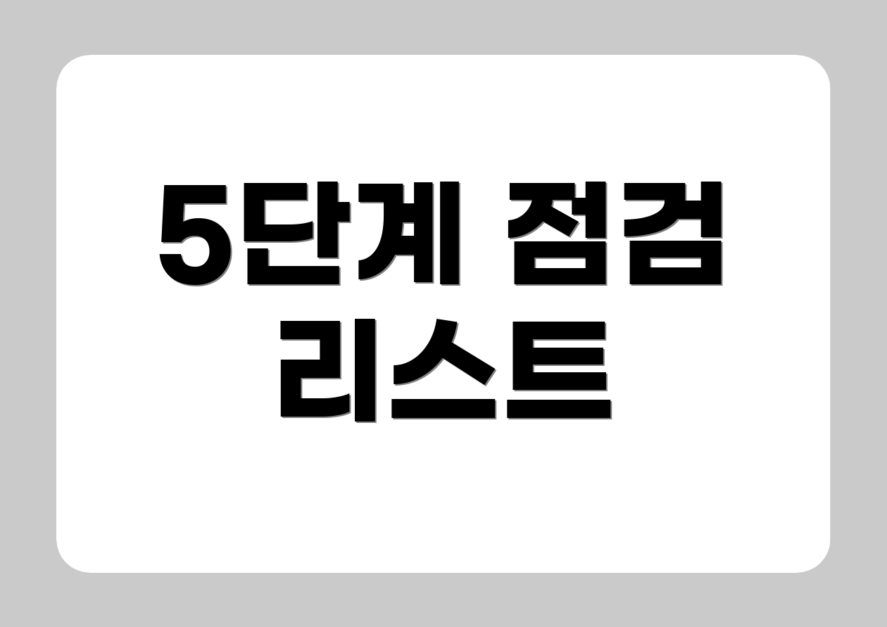 5단계 점검 리스트