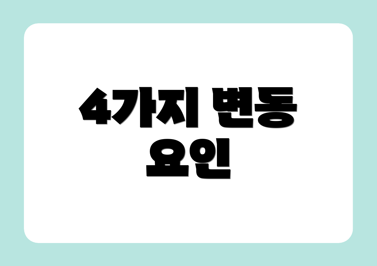 4가지 변동 요인