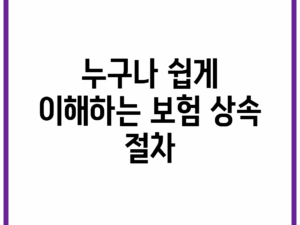 누구나 쉽게 이해하는 보험 상속 절차