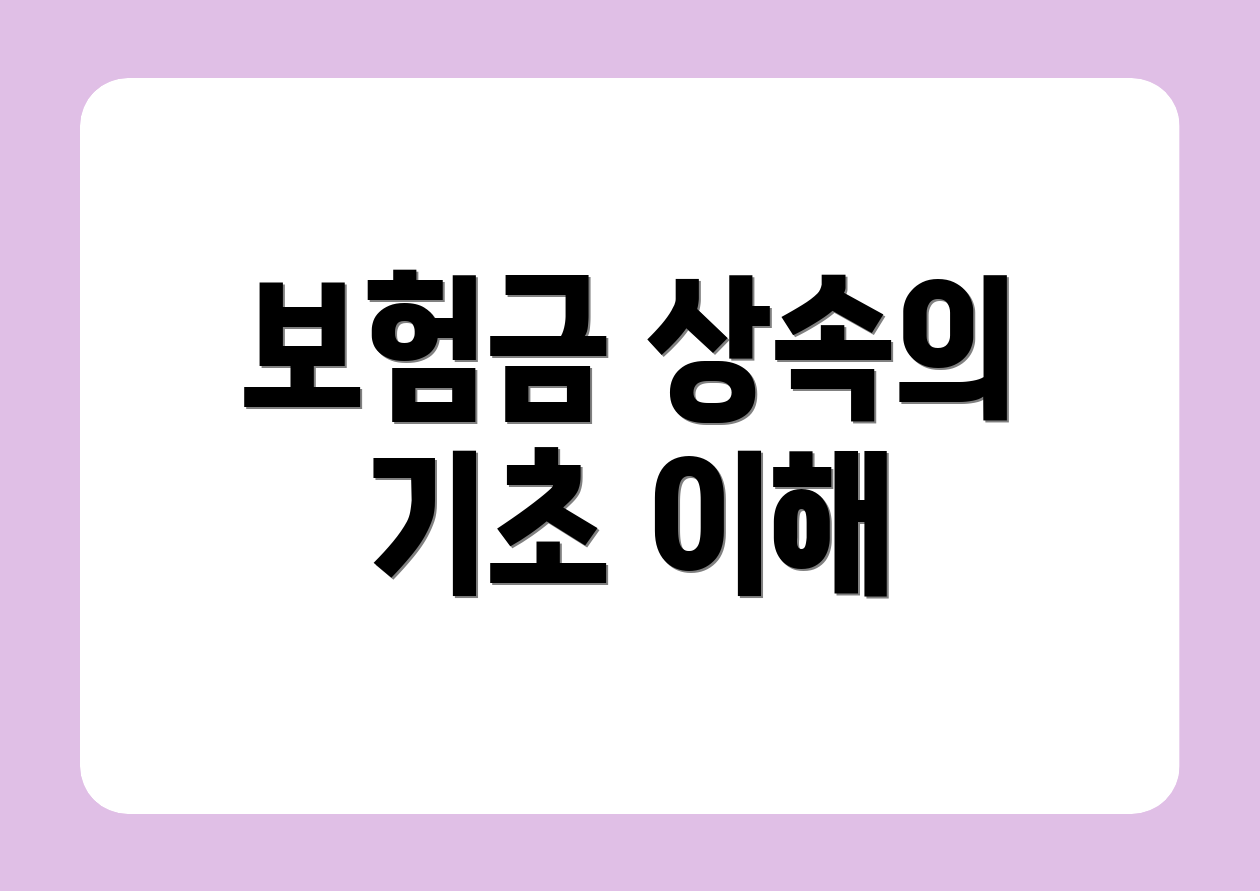 보험금 상속의 기초 이해