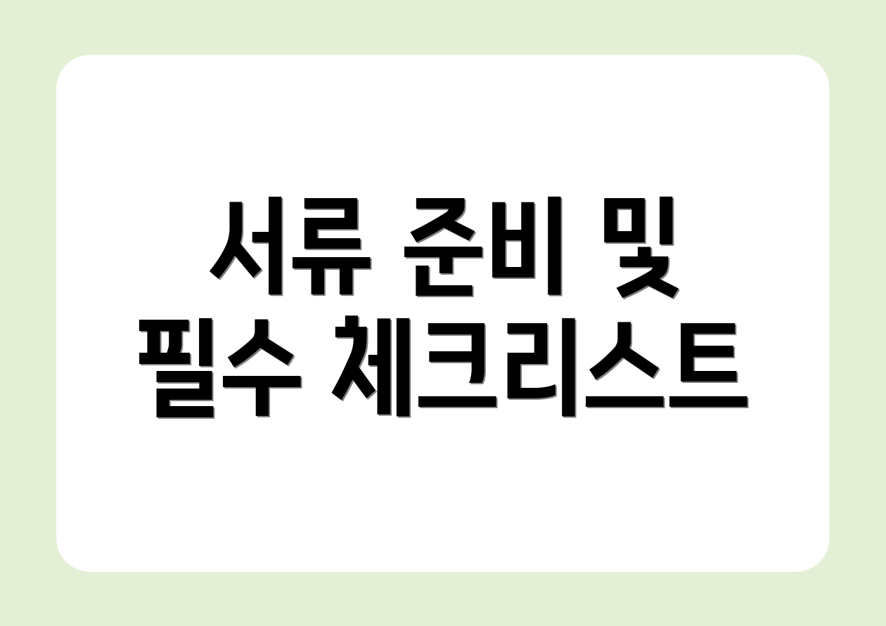 서류 준비 및 필수 체크리스트