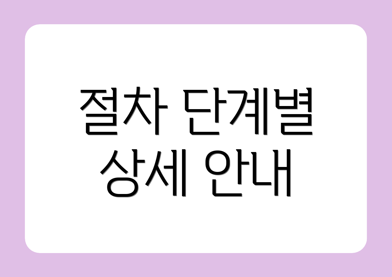 절차 단계별 상세 안내