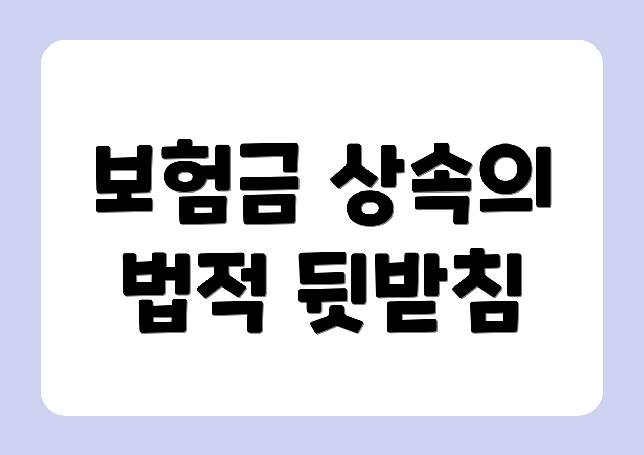 보험금 상속의 법적 뒷받침