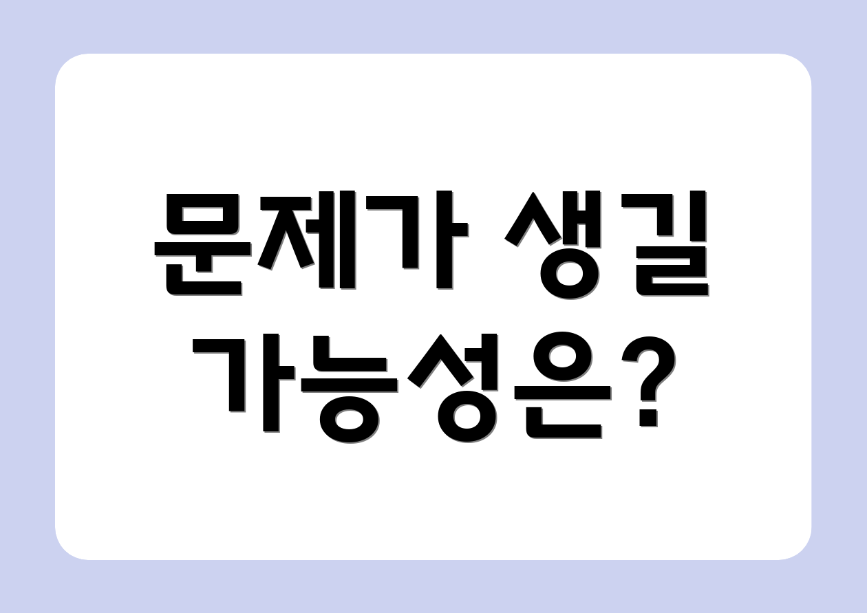 문제가 생길 가능성은?