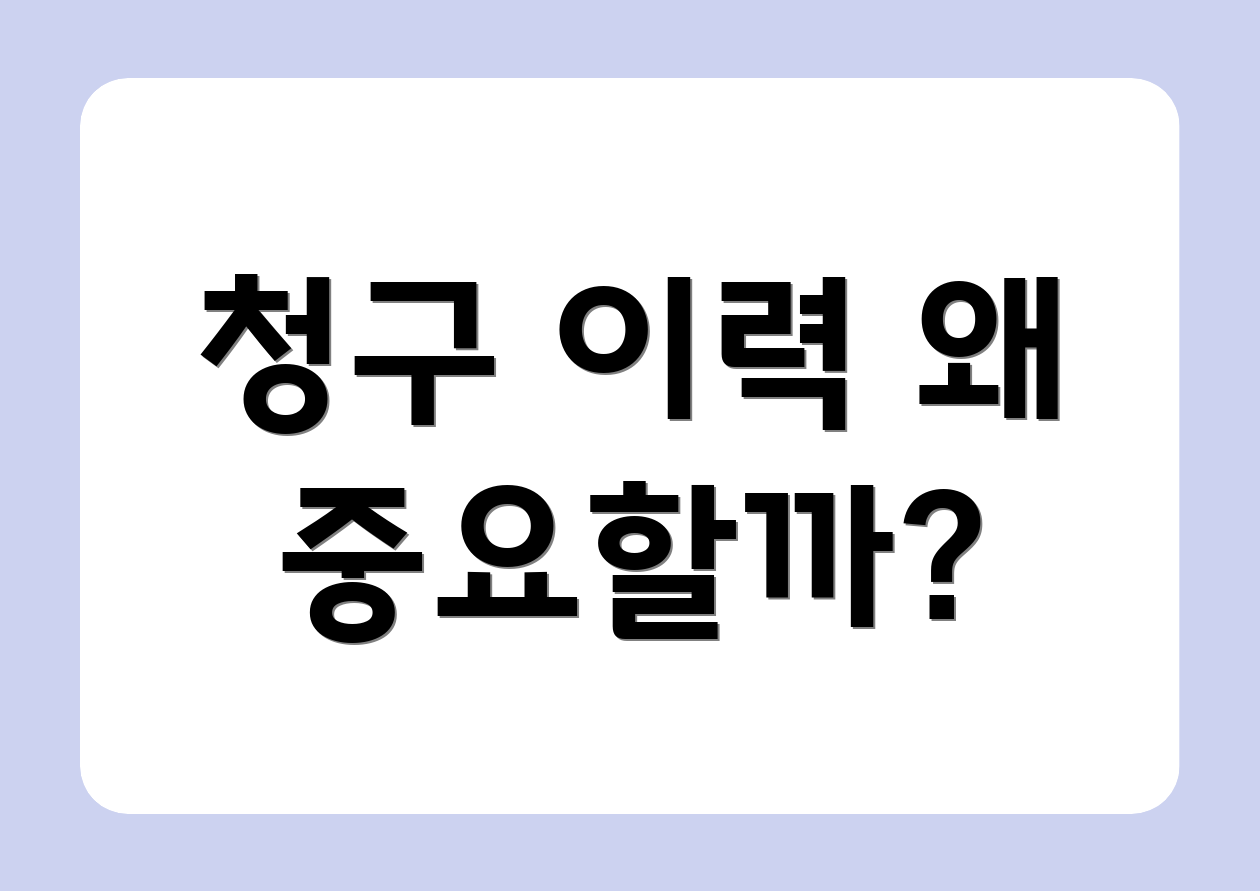 청구 이력 왜 중요할까?