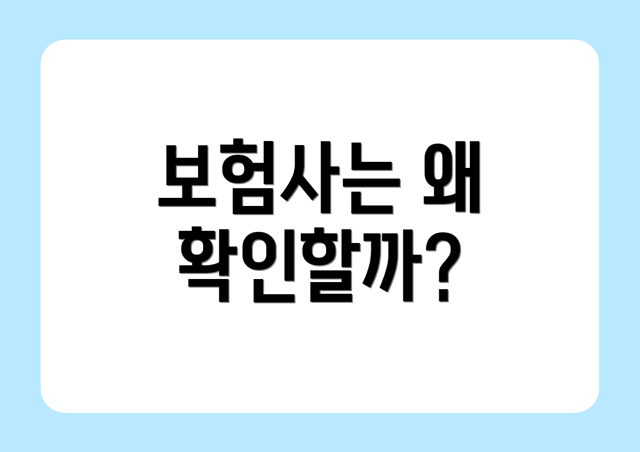 보험사는 왜 확인할까?