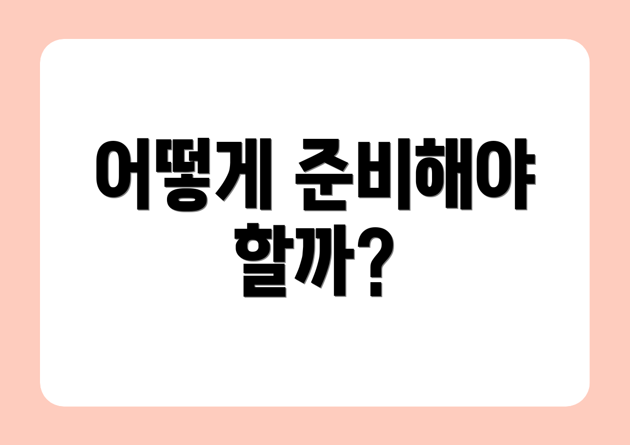 어떻게 준비해야 할까?