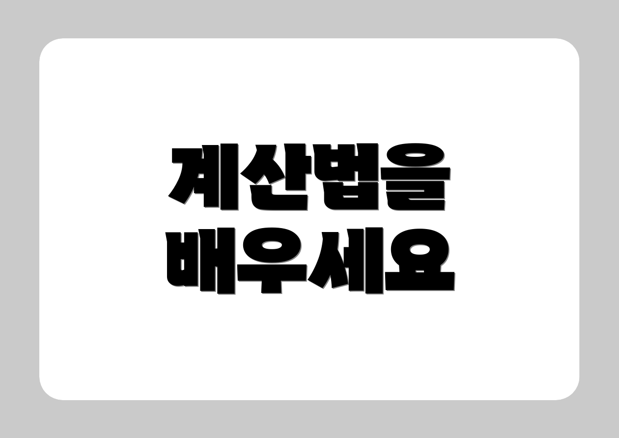 계산법을 배우세요