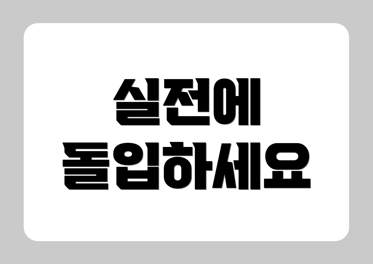 실전에 돌입하세요