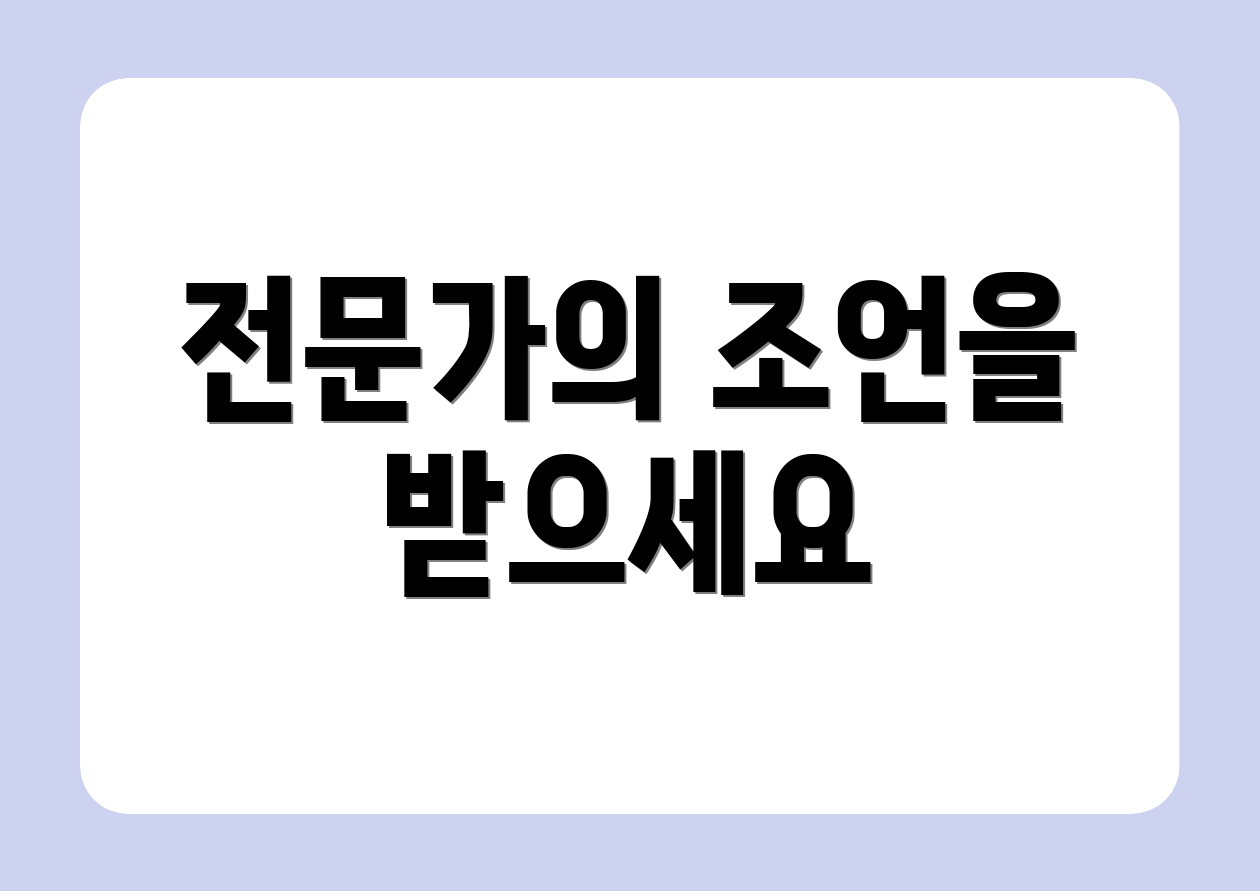 전문가의 조언을 받으세요