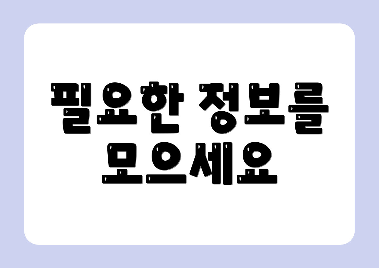 필요한 정보를 모으세요