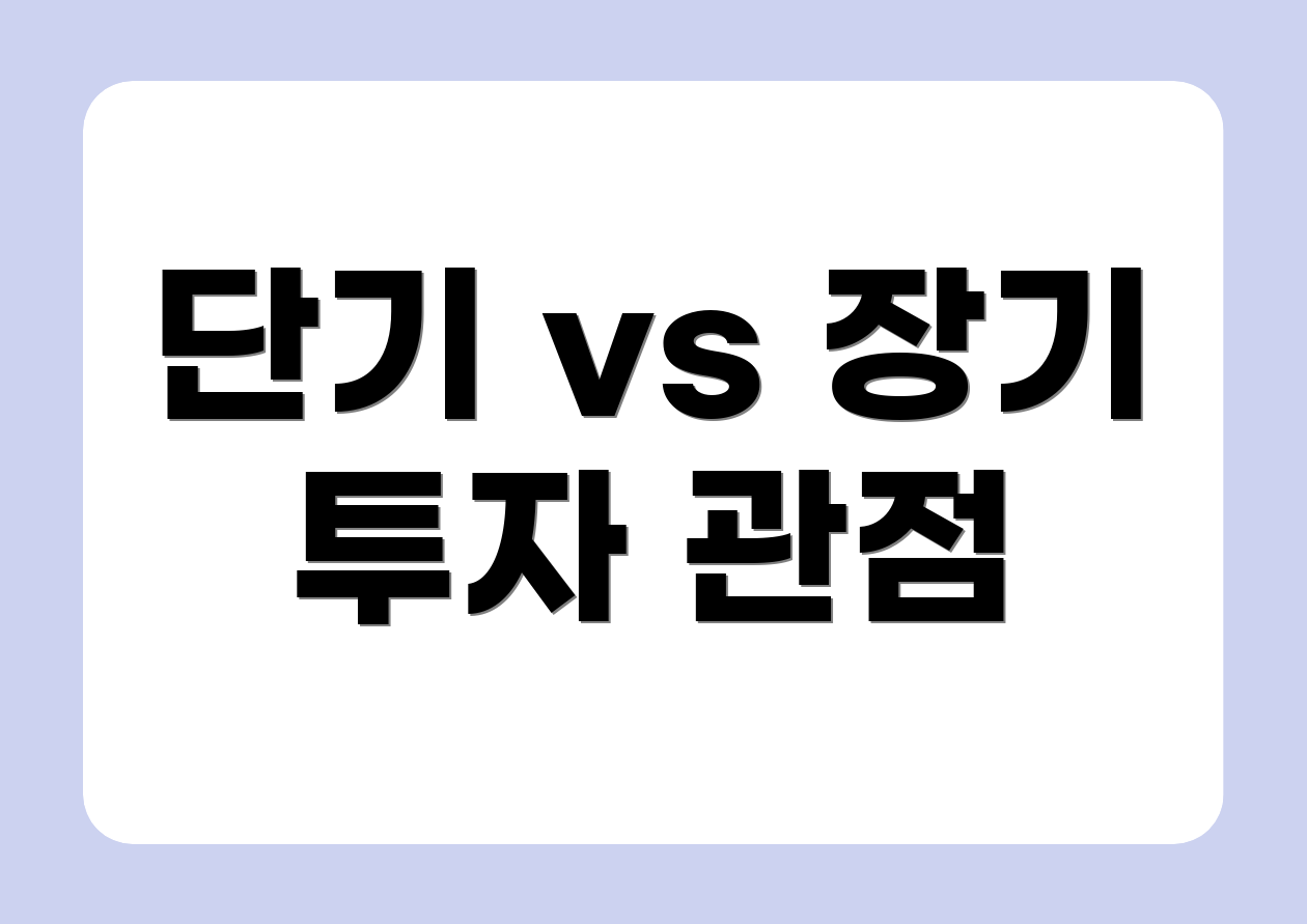 단기 vs 장기 투자 관점