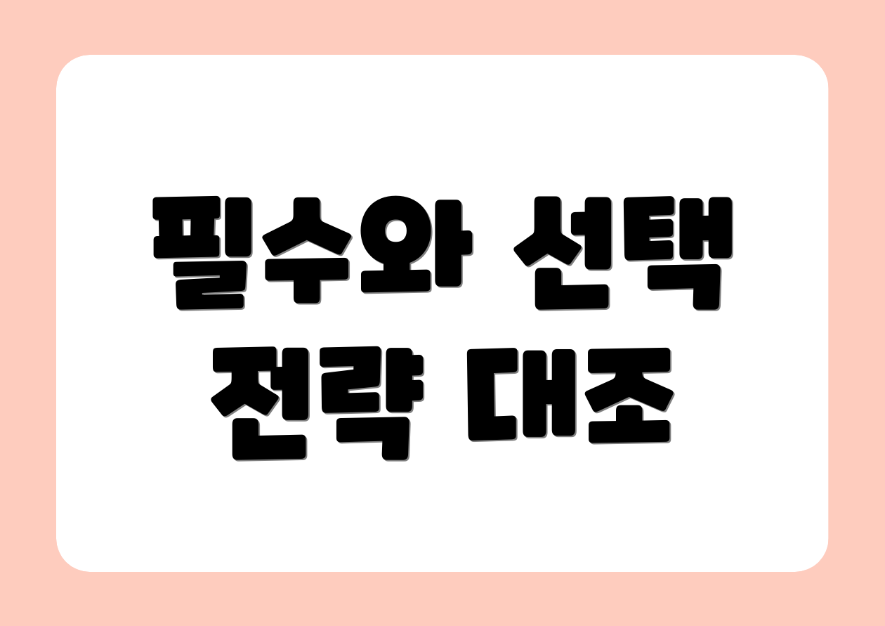 필수와 선택 전략 대조