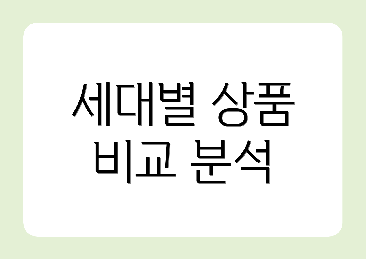세대별 상품 비교 분석